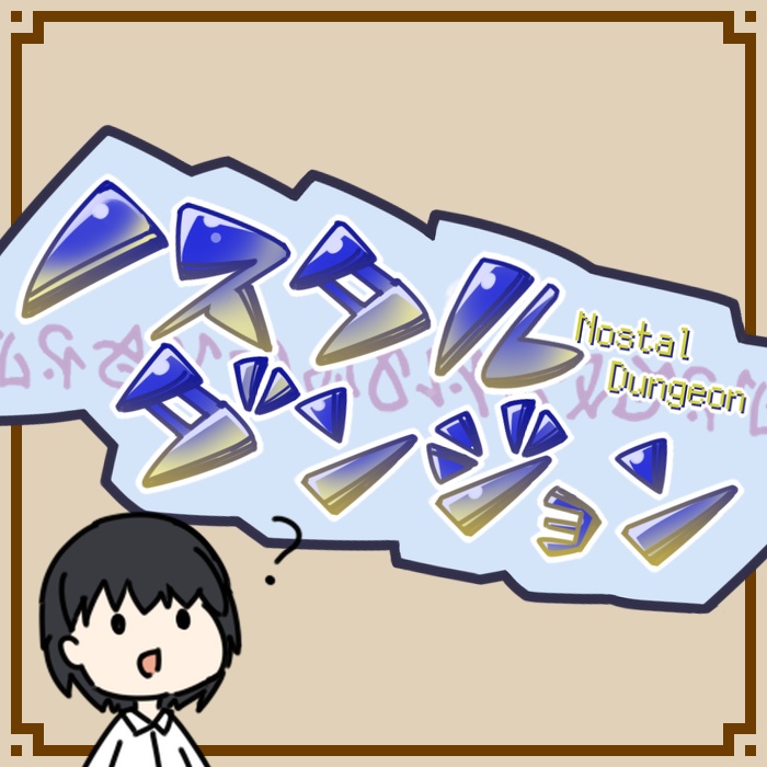 ノスタルダンジョン
