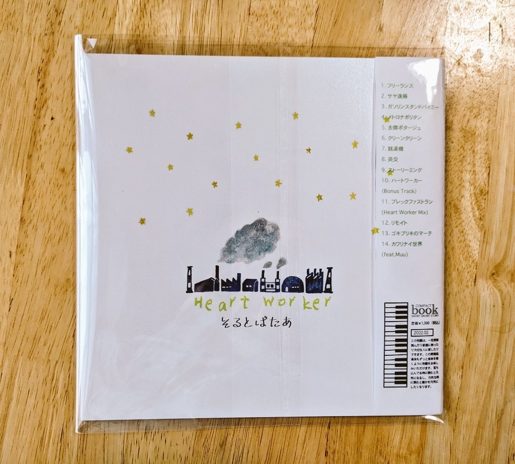 ハートワーカー