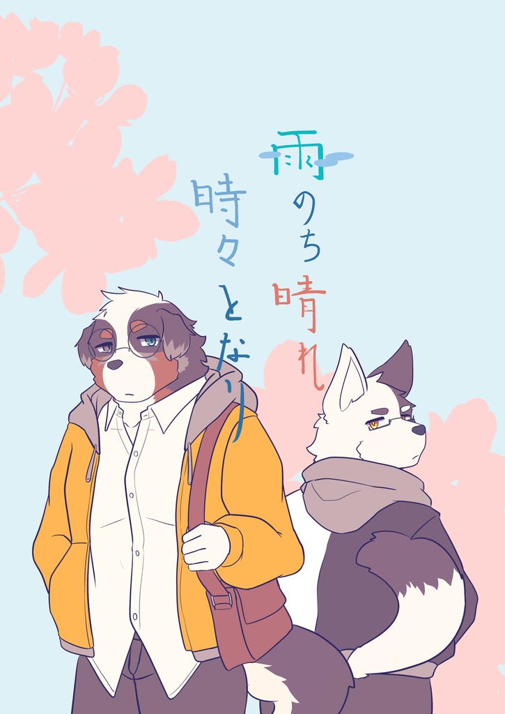「雨のち晴れ時々となり」