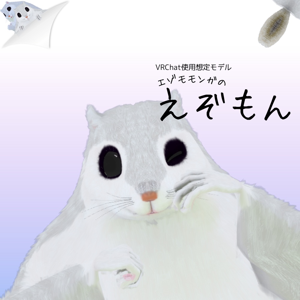【VRChat向けアバター】えぞもん