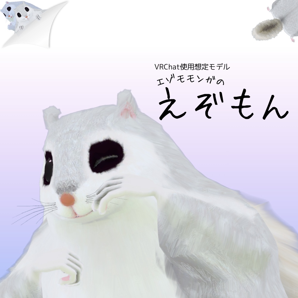 【VRChat向けアバター】えぞもん