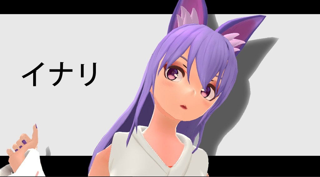 VRChat向け3Dモデル『イナリ-Inari-』Ver1.0