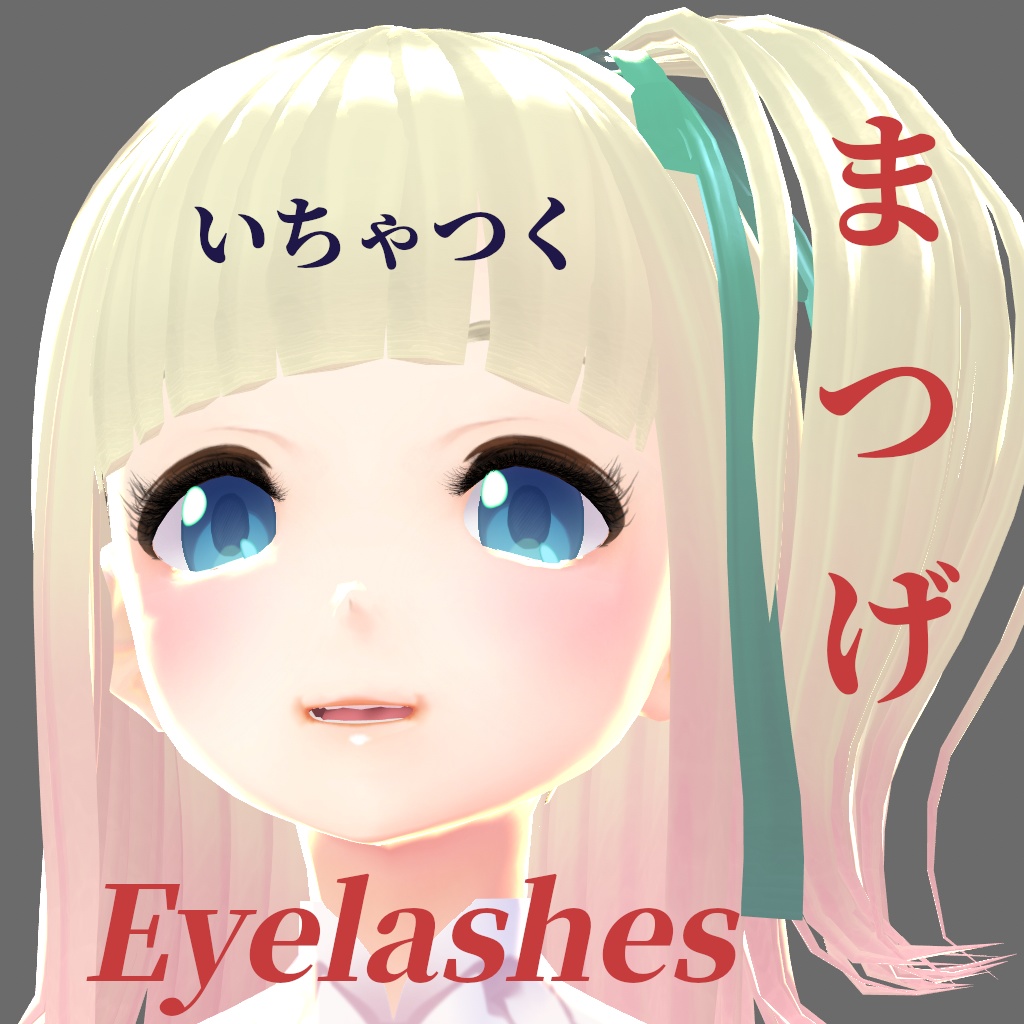 【無料】リアルなまつげテクスチャ VROID Realistic Eyelashes Texture