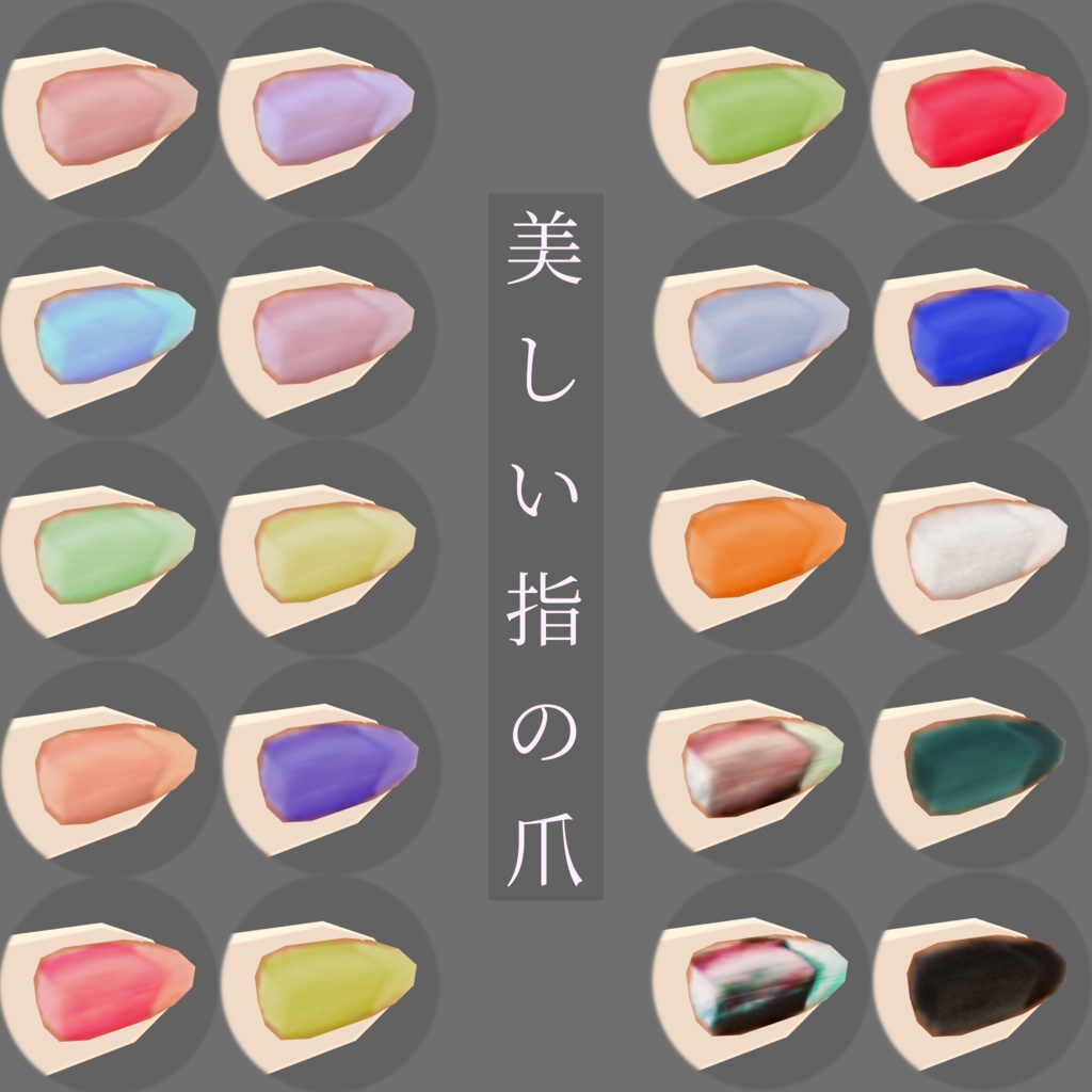 【無料】美しいリアルなネールテクスチャ【+20色】セット VRoid Realistic Beautiful Nails Texture Set