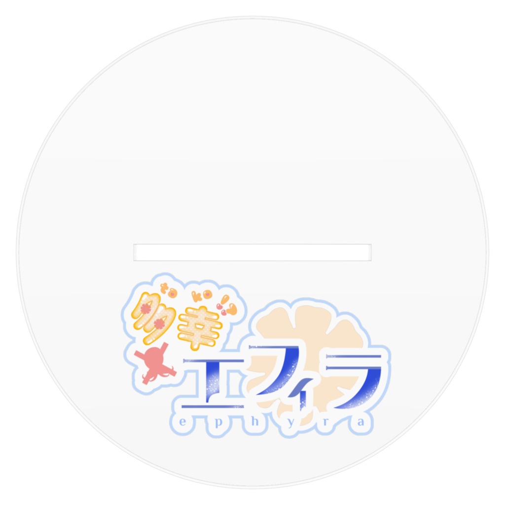 【立ち絵アクリルスタンド】多幸エフィラ デビュー記念