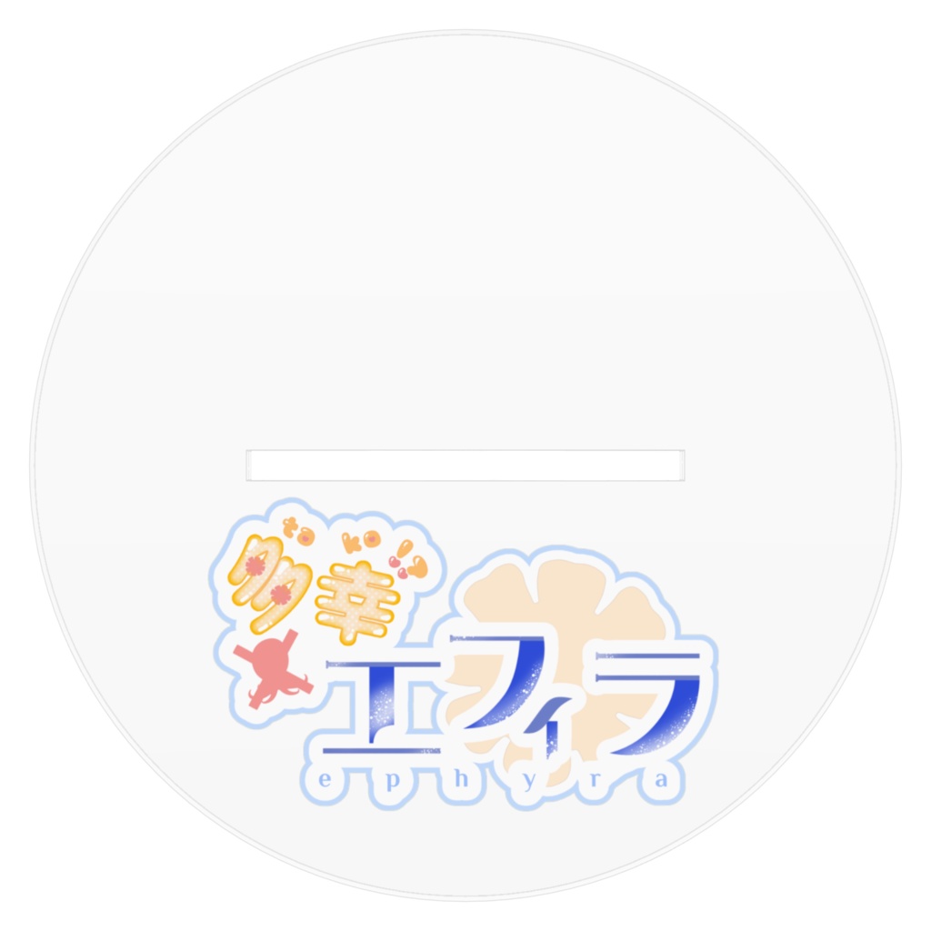 【立ち絵アクリルスタンド】多幸エフィラ バナイベver