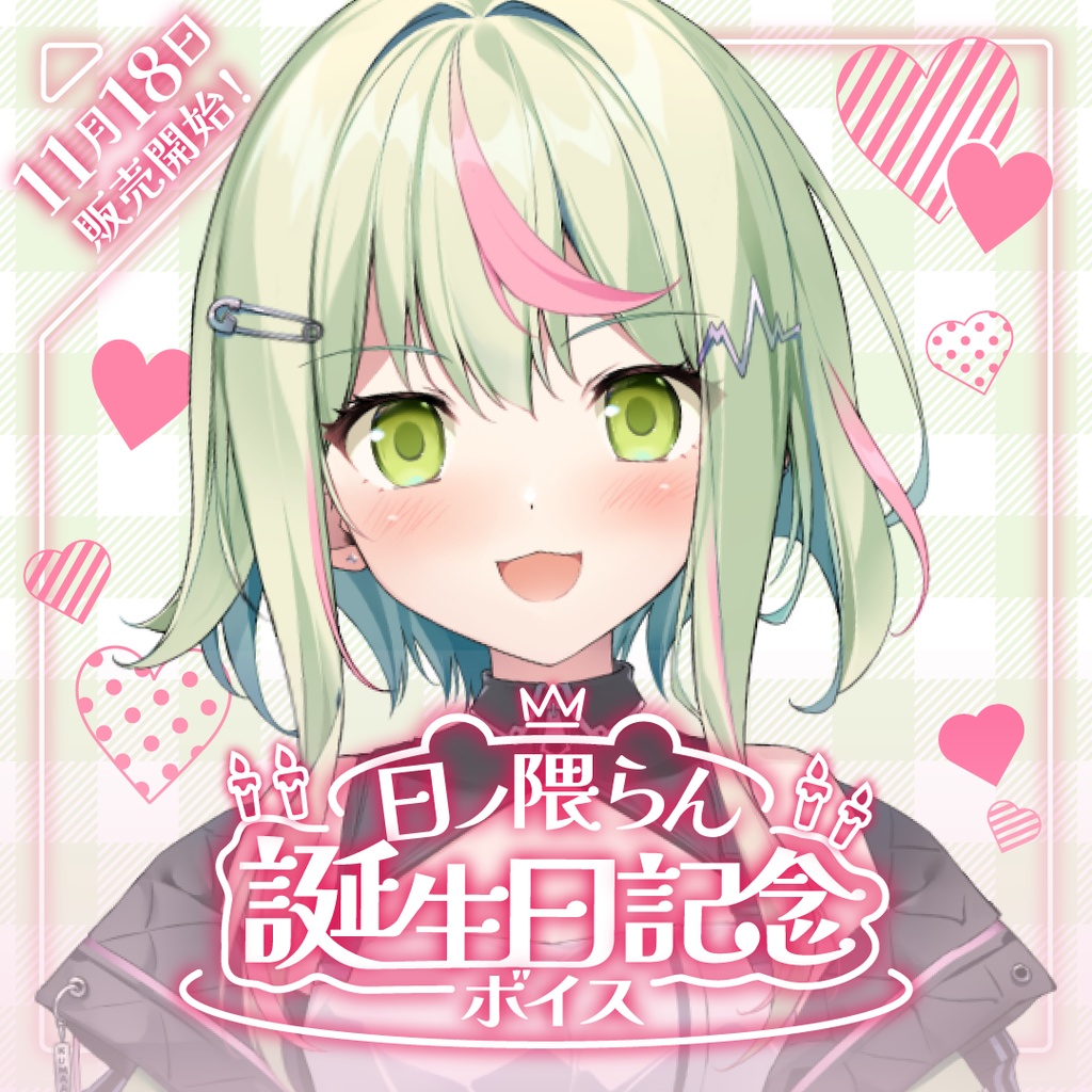日ノ隈らん誕生日ボイス2024