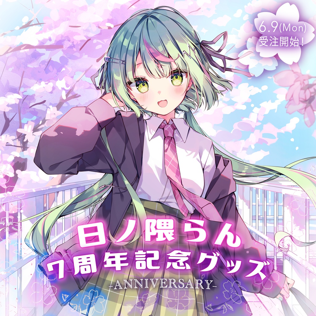 日ノ隈らん 7周年記念グッズ