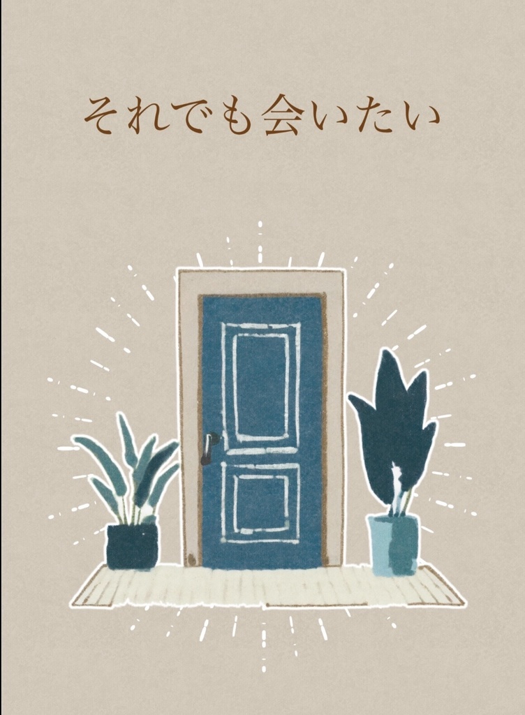 それでも会いたい