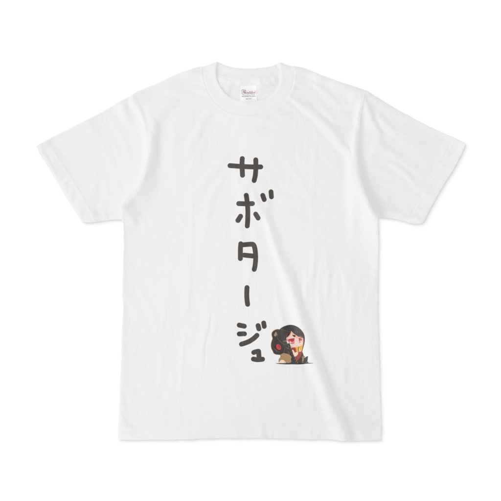 【パラサイトガール】咲(サボタージュ)　-Tシャツ-