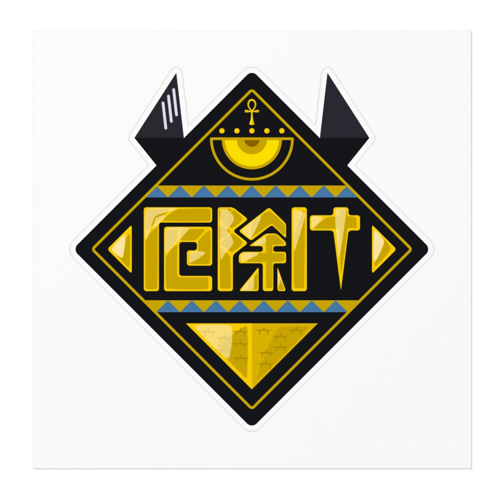 【ステッカー】ビスコの厄除け -160㎜×160㎜-