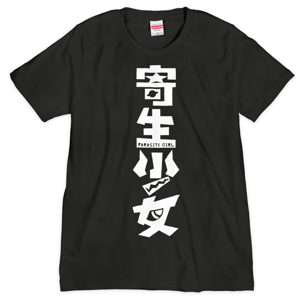 【Tシャツ】寄生少女【パラサイトガール】