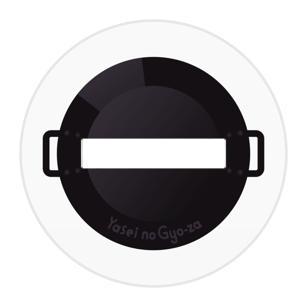 【アクリルフィギュア】やせいのぎょーざ【鉄鍋台座】