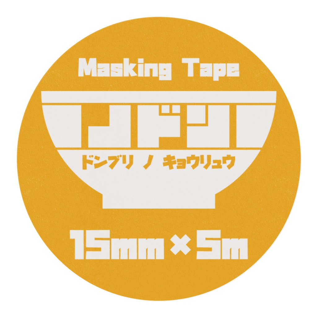 【マスキングテープ】ノドン -ドンブリ ノ キョウリュウ-
