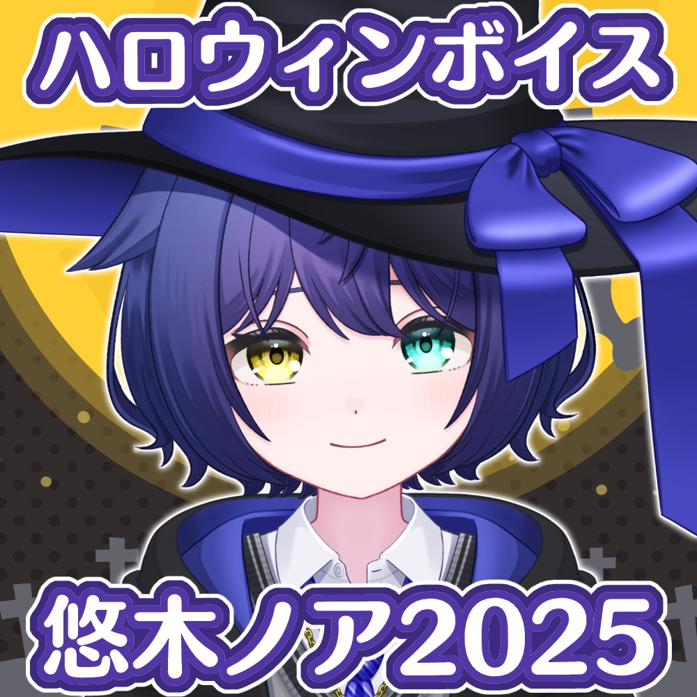【バイノーラル】目が覚めたら悠木ノアが同居人に…！ゼロ距離でドキドキしっぱなしのハロウィンナイト