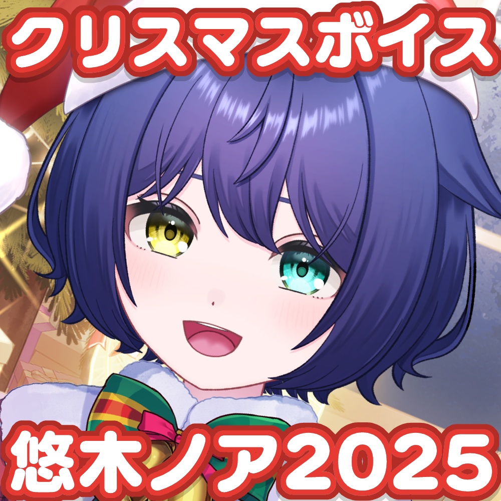 【バイノーラル】サンタ姿の悠木ノアが窓から押しかけてきた！？2人きりのクリスマス鍋パーティ！