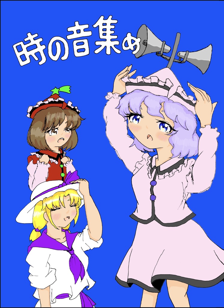 時の音集め