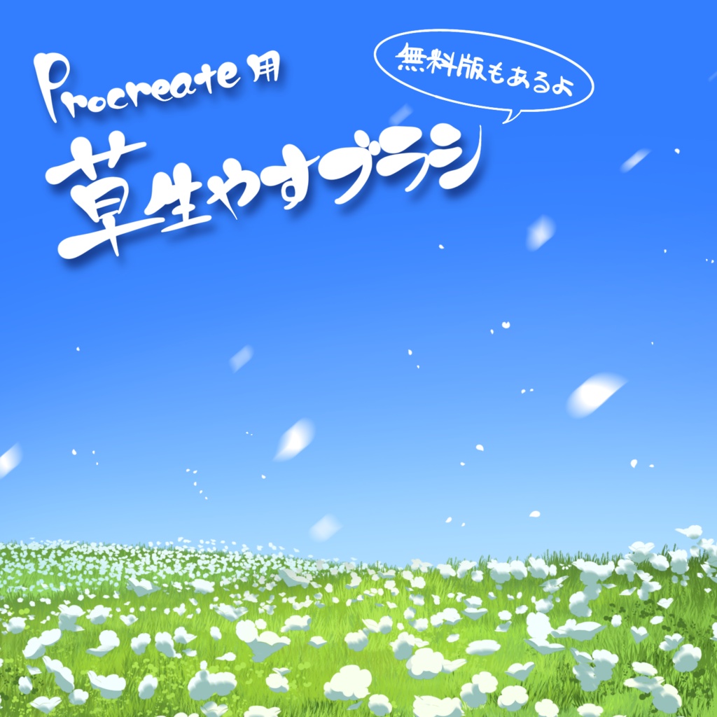 【Procreate】草生やすブラシ【無料版あり】