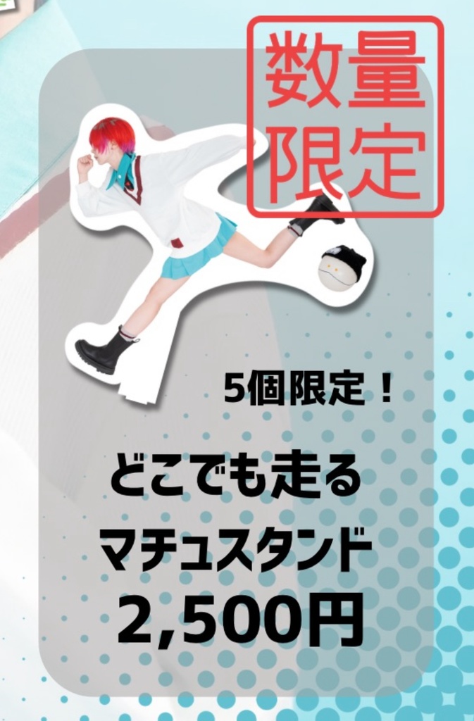 【C106】どこでも走るマチュアクスタ