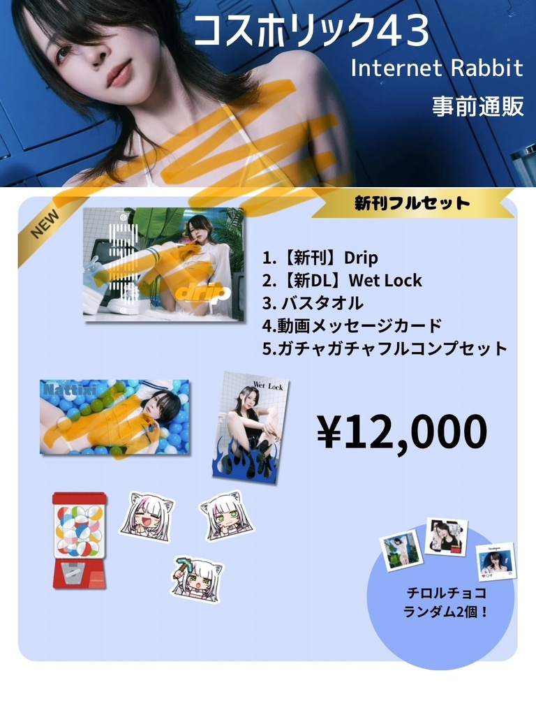 【コスホリック43】フルコンプセット