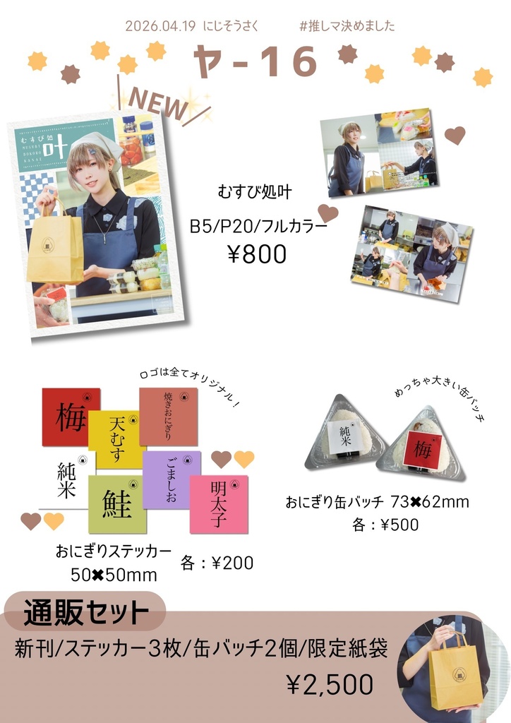 【にじそうさく11】むすび処叶(通販セット)