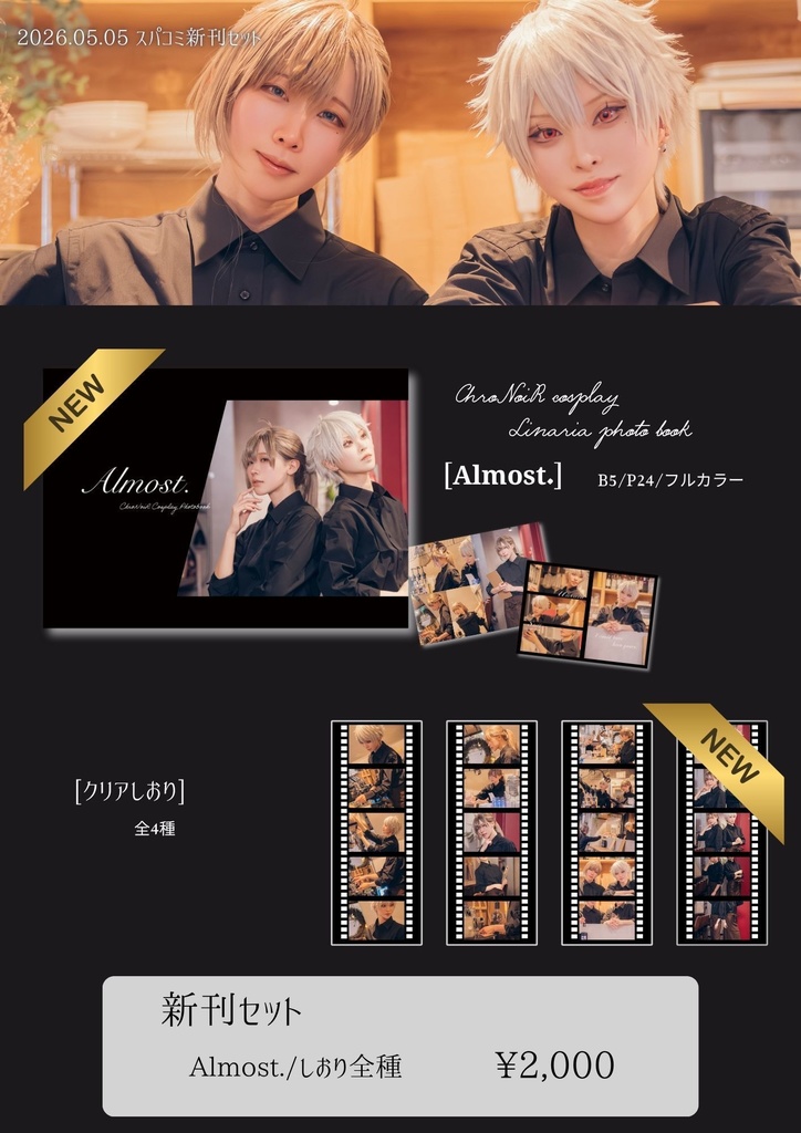 【スパコミ33】Almost.しおりセット