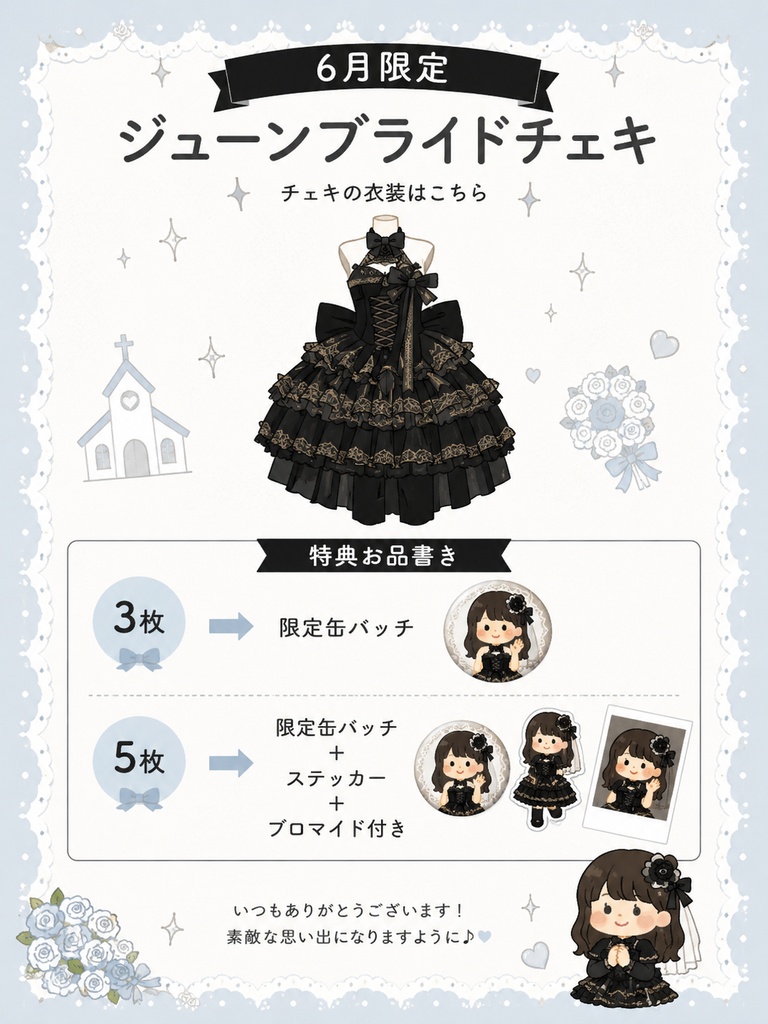 【6月限定】ジューンブライドチェキ