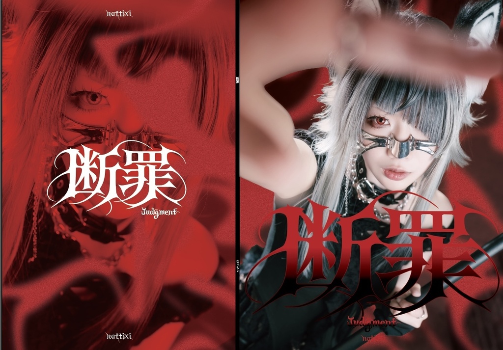 【C108：セットあり】断罪