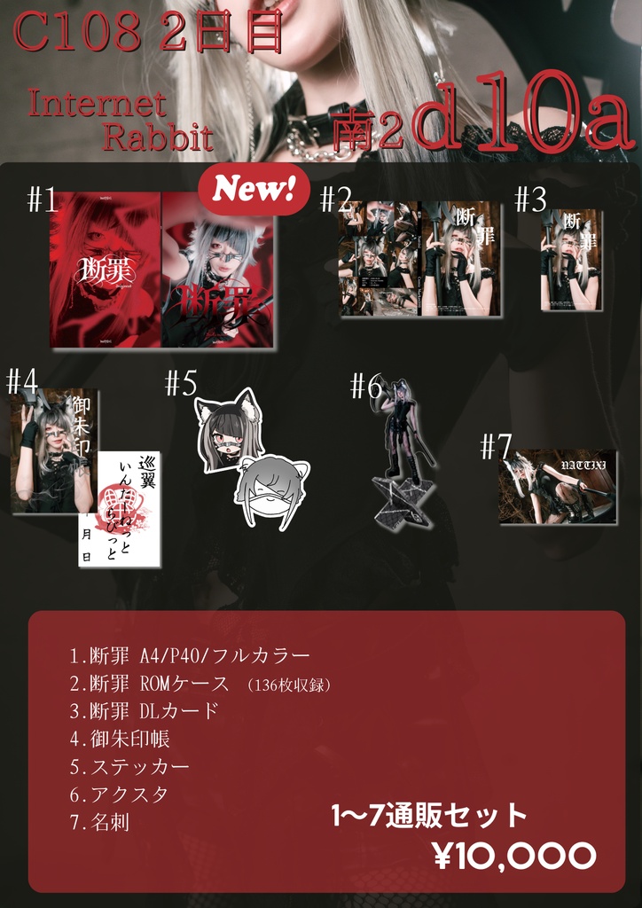 【C108:セットあり】断罪