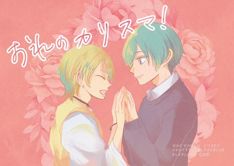 おれのカリスマ！