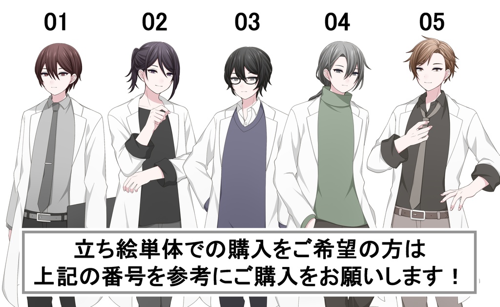 【単体購入可】白衣男子5人セット【それぞれ表情差分10種+シルエット2種】