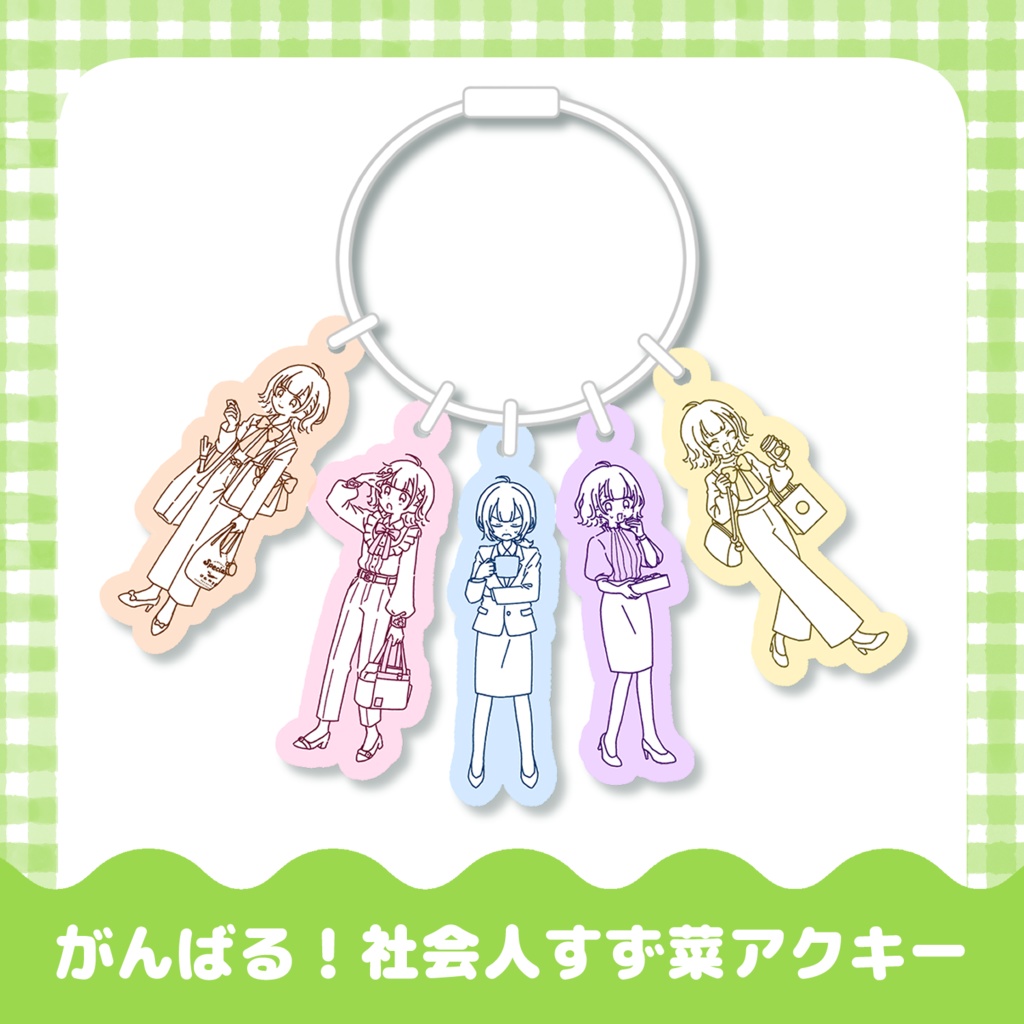 社会人すず菜アクキー