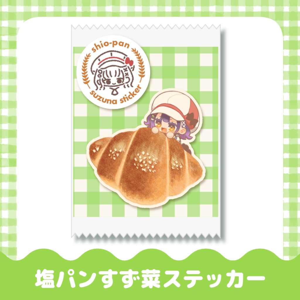 塩パンステッカー