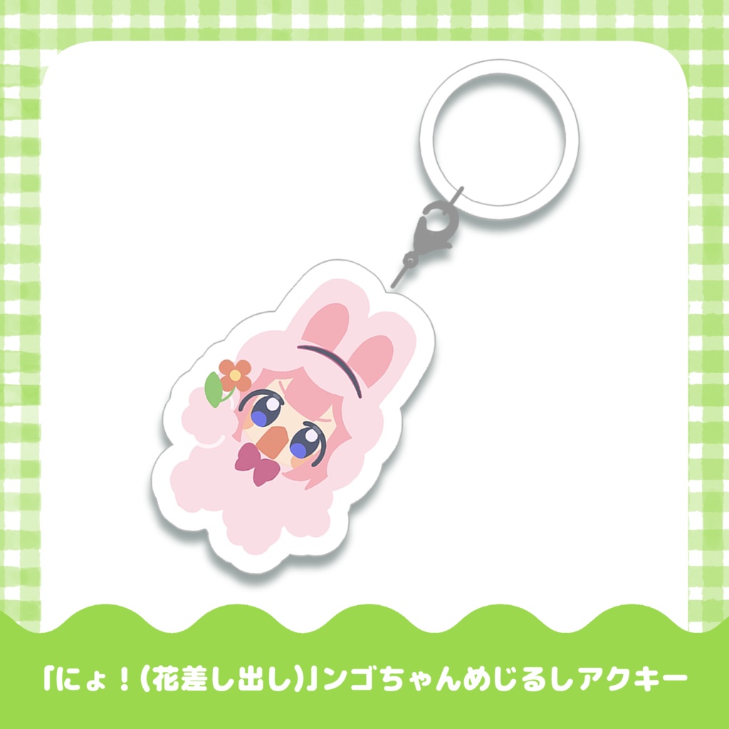 ンゴちゃんめじるしアクキー
