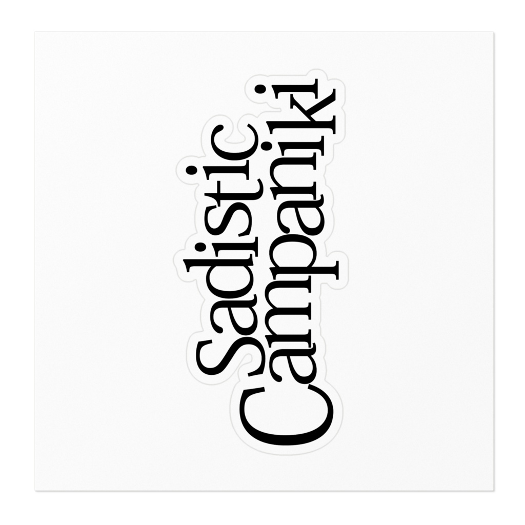 さでぃすてぃっくかんぱにき