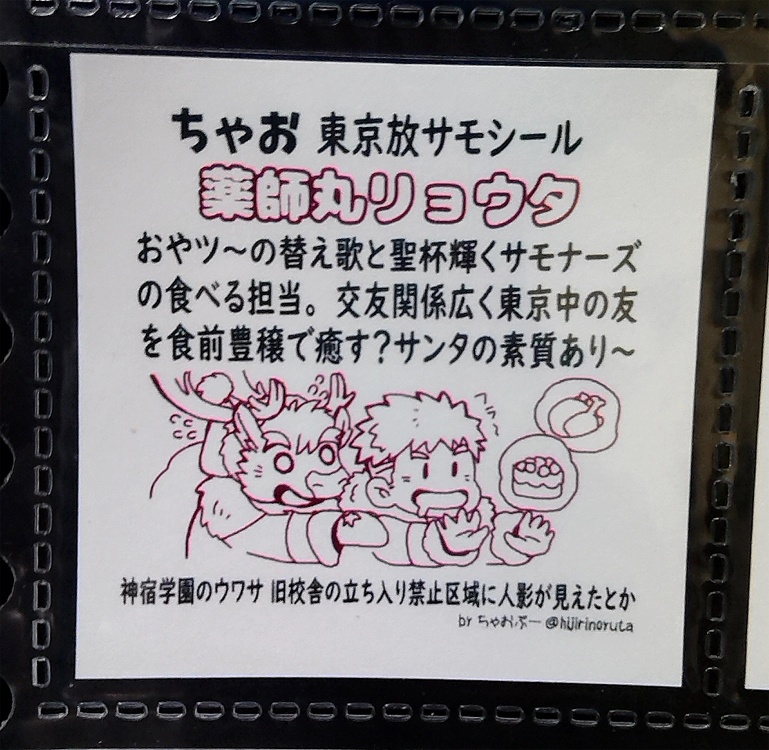 ちゃお東京放サモシール「薬師丸リョウタ」