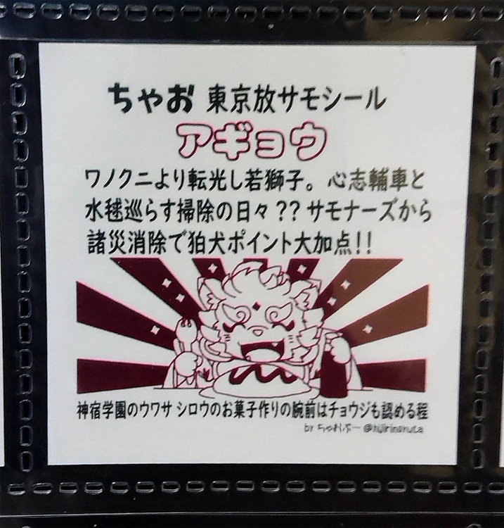 ちゃお東京放サモシール「アギョウ」