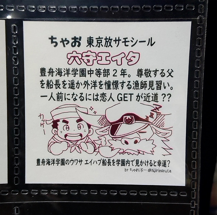 ちゃお東京放サモシール「穴守エイタ」