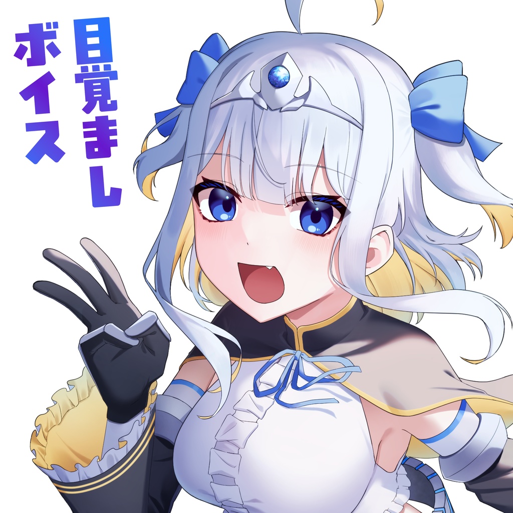 【姫乃なぎさ】目覚ましボイス