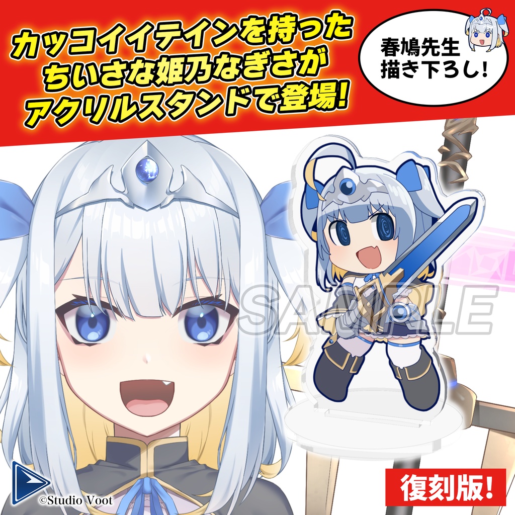 【姫乃なぎさ】アクリルスタンド［復刻版］
