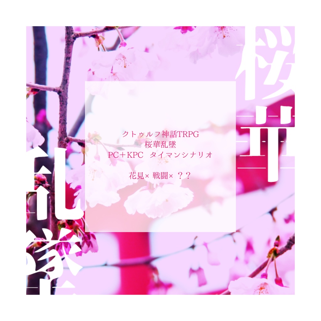 非公開中//cocシナリオ 桜華乱墜