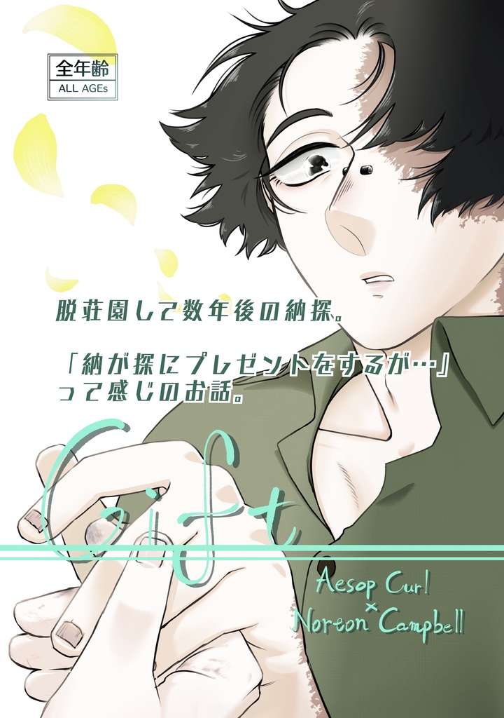 納探本「Gift」