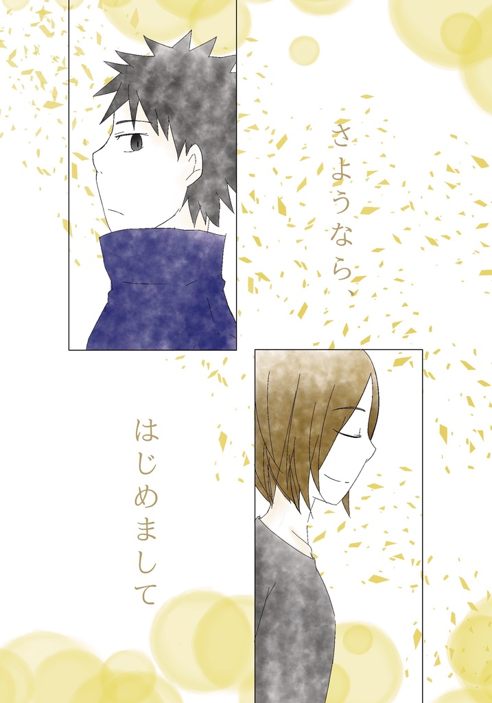 さようなら、はじめまして