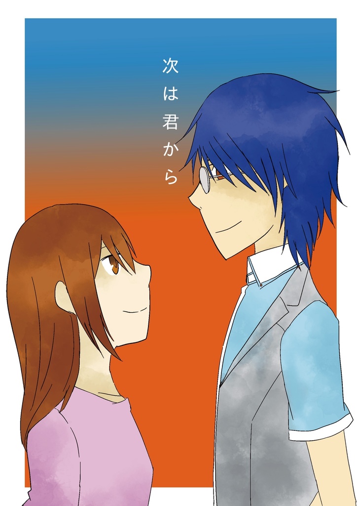 次は君から
