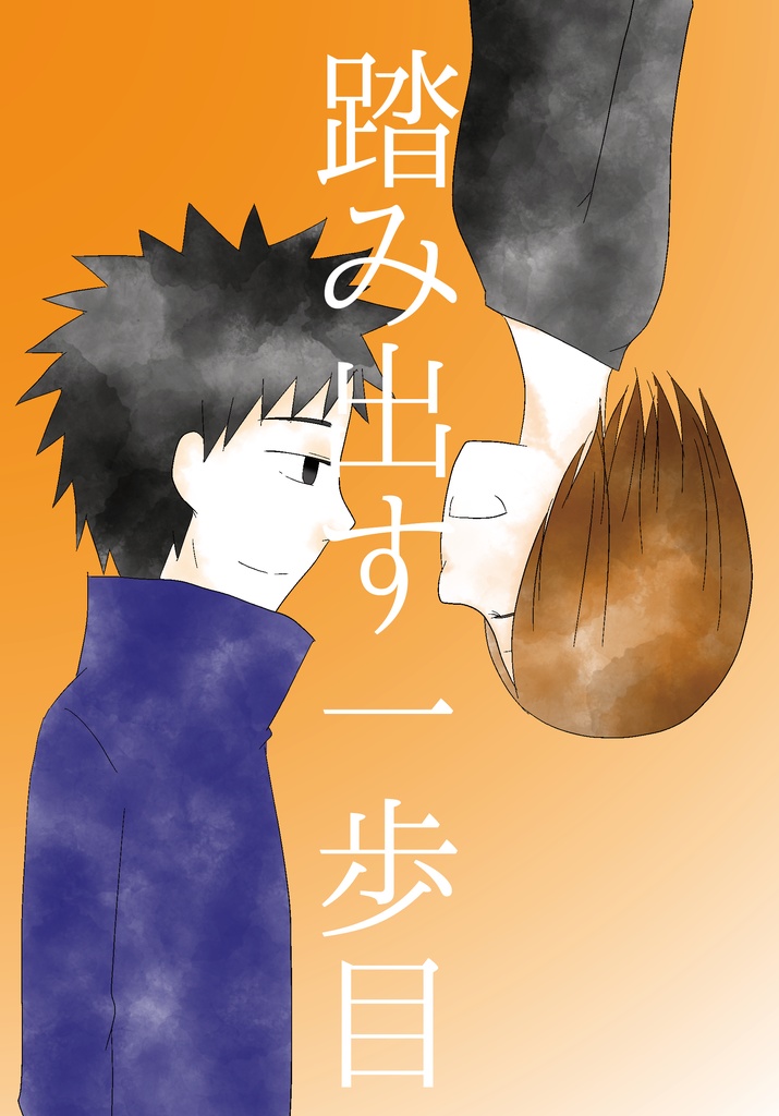 踏み出す一歩目