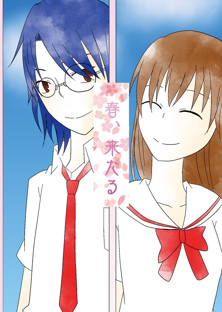 春、来たる