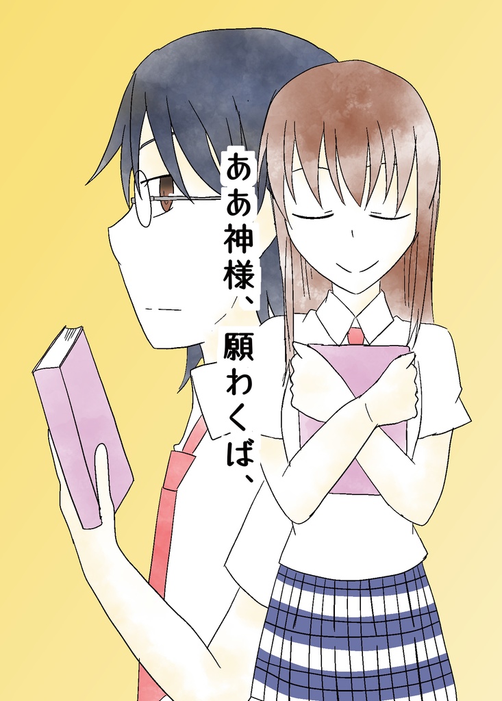 ああ神様、願わくば、