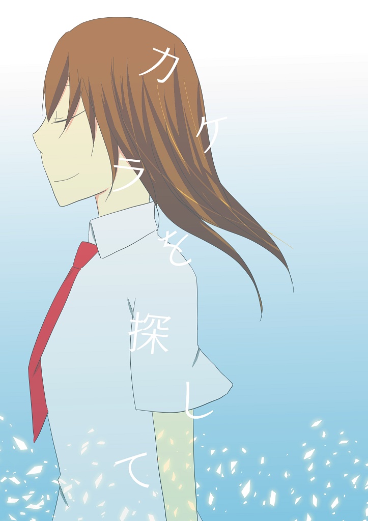 カケラを探して