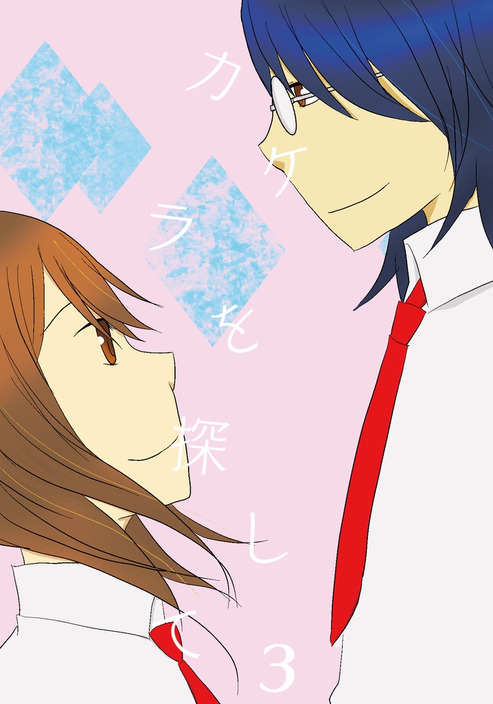 カケラを探して3