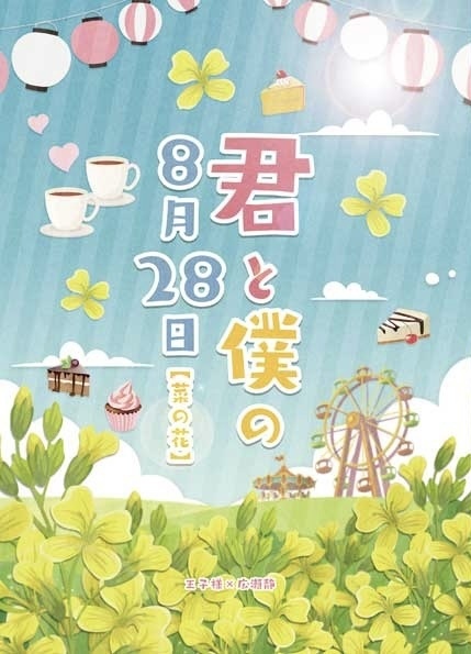 王子様×広瀬静夏のデートアンソロジー≪君と僕の8月28日≫【菜の花】
